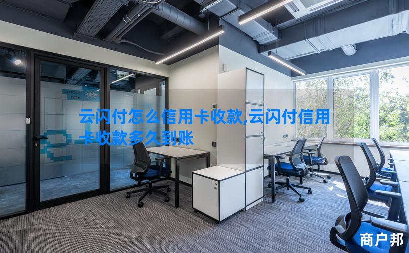 云闪付怎么信用卡收款,云闪付信用卡收款多久到账