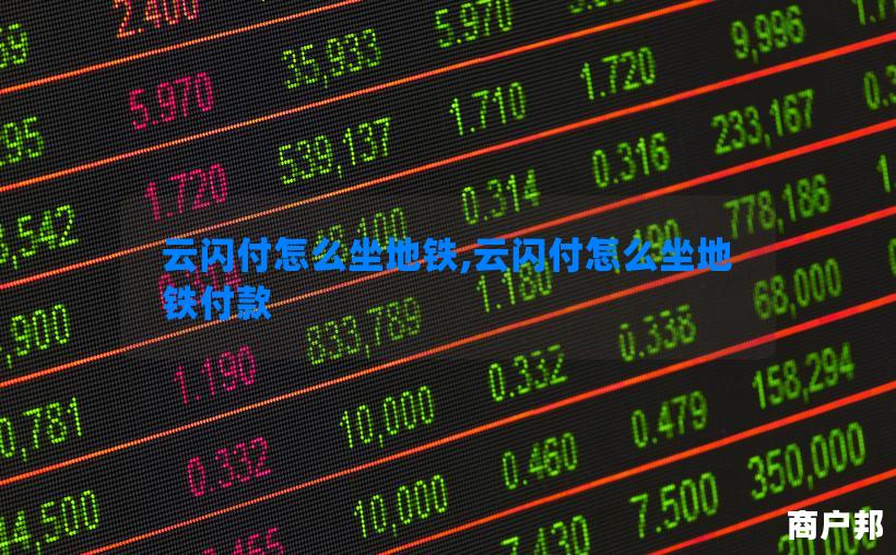 云闪付怎么坐地铁,云闪付怎么坐地铁付款