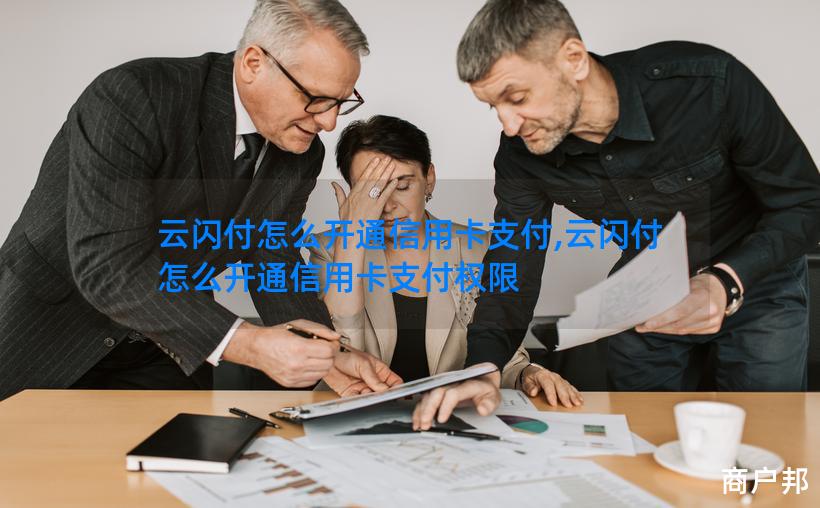云闪付怎么开通信用卡支付,云闪付怎么开通信用卡支付权限
