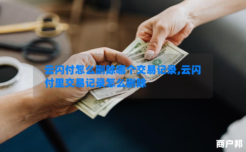 云闪付怎么删除哪个交易记录,云闪付里交易记录怎么删除