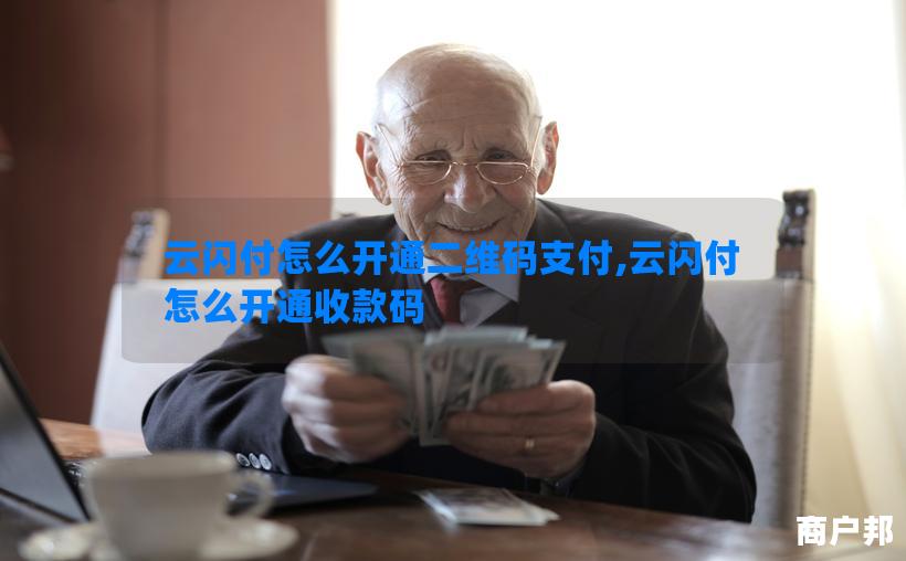 云闪付怎么开通二维码支付,云闪付怎么开通收款码