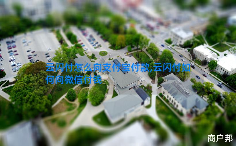 云闪付怎么向支付宝付款,云闪付如何向微信付钱