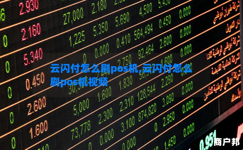 云闪付怎么刷pos机,云闪付怎么刷pos机视频