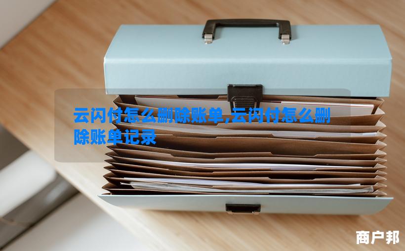 云闪付怎么删除账单,云闪付怎么删除账单记录