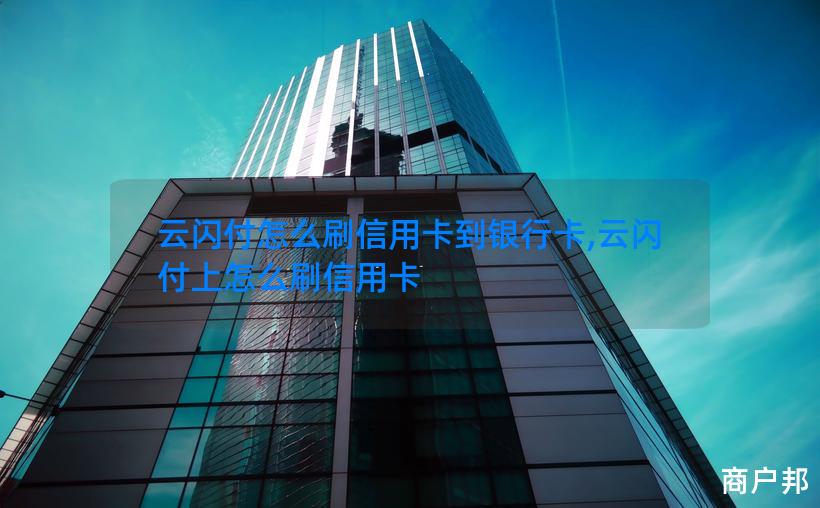 云闪付怎么刷信用卡到银行卡,云闪付上怎么刷信用卡