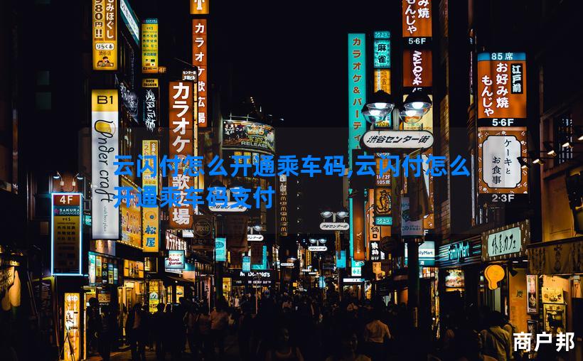 云闪付怎么开通乘车码,云闪付怎么开通乘车码支付