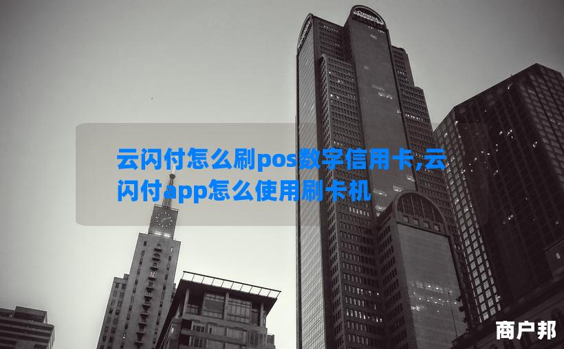 云闪付怎么刷pos数字信用卡,云闪付app怎么使用刷卡机