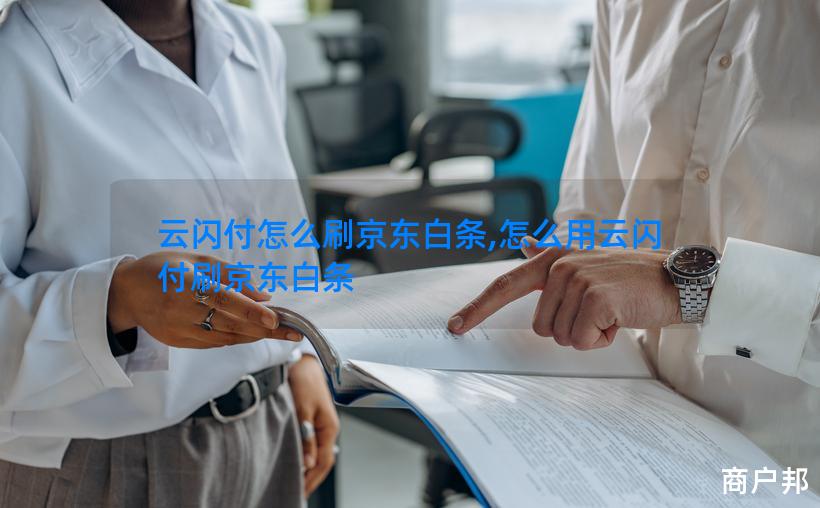 云闪付怎么刷京东白条,怎么用云闪付刷京东白条