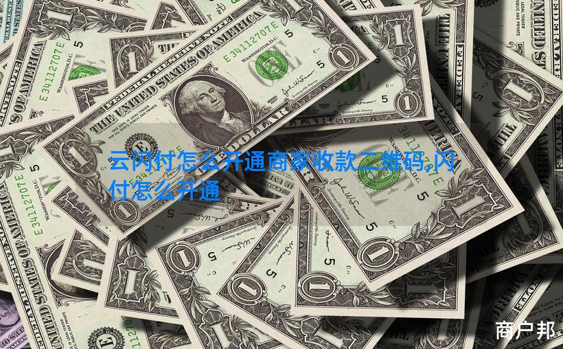 云闪付怎么开通商家收款二维码,闪付怎么开通