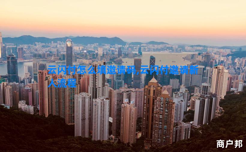 云闪付怎么填邀请码,云闪付邀请新人流程