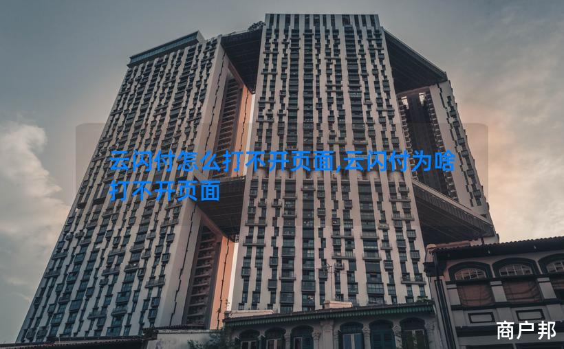 云闪付怎么打不开页面,云闪付为啥打不开页面