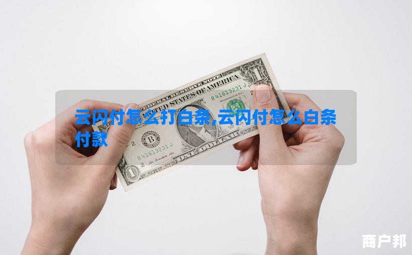 云闪付怎么打白条,云闪付怎么白条付款