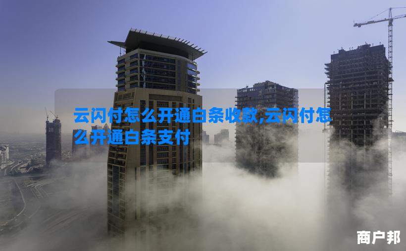 云闪付怎么开通白条收款,云闪付怎么开通白条支付