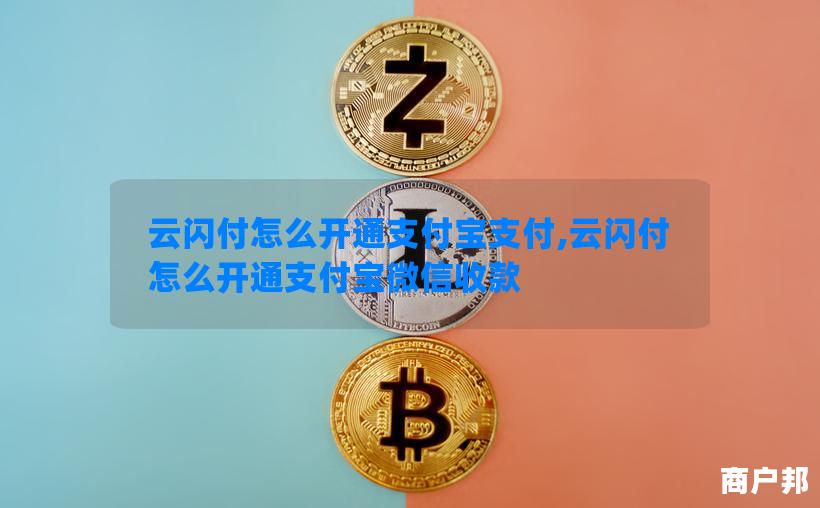 云闪付怎么开通支付宝支付,云闪付怎么开通支付宝微信收款