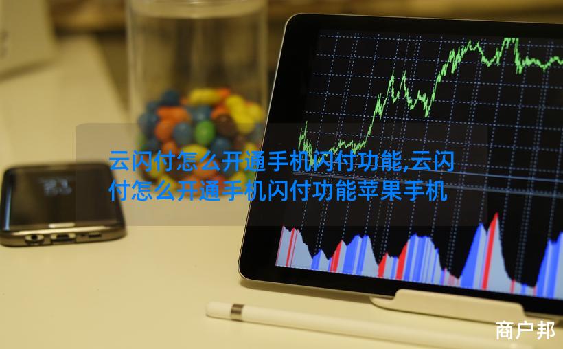 云闪付怎么开通手机闪付功能,云闪付怎么开通手机闪付功能苹果手机