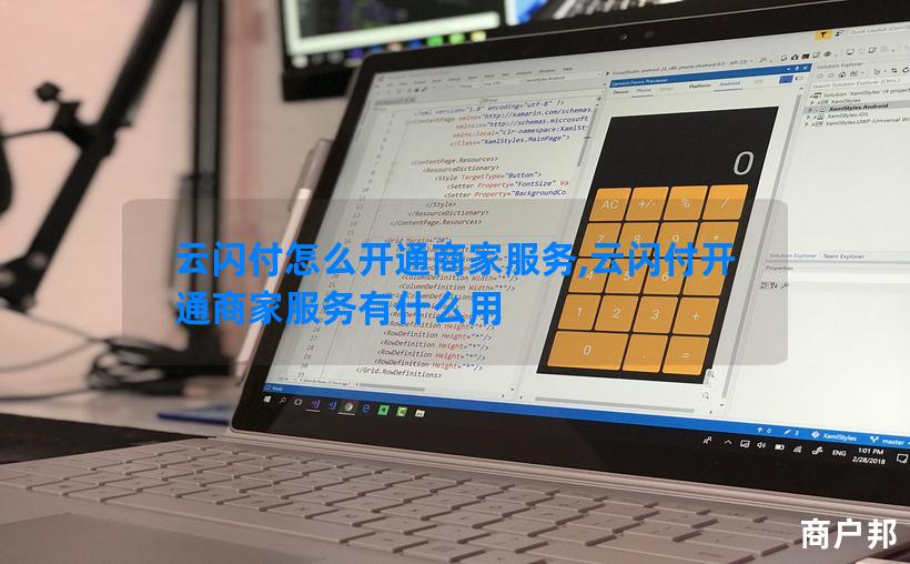 云闪付怎么开通商家服务,云闪付开通商家服务有什么用