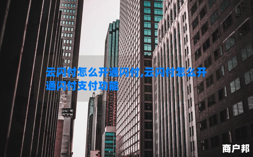 云闪付怎么开通闪付,云闪付怎么开通闪付支付功能