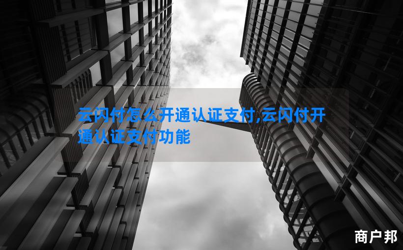 云闪付怎么开通认证支付,云闪付开通认证支付功能
