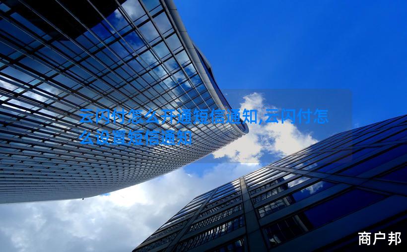 云闪付怎么开通短信通知,云闪付怎么设置短信通知