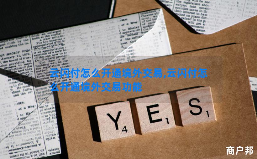 云闪付怎么开通境外交易,云闪付怎么开通境外交易功能