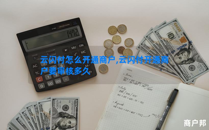 云闪付怎么开通商户,云闪付开通商户要审核多久