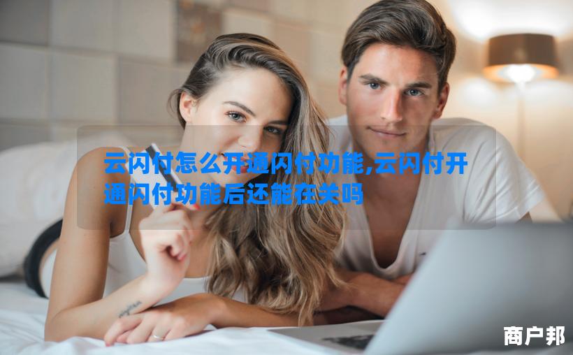 云闪付怎么开通闪付功能,云闪付开通闪付功能后还能在关吗