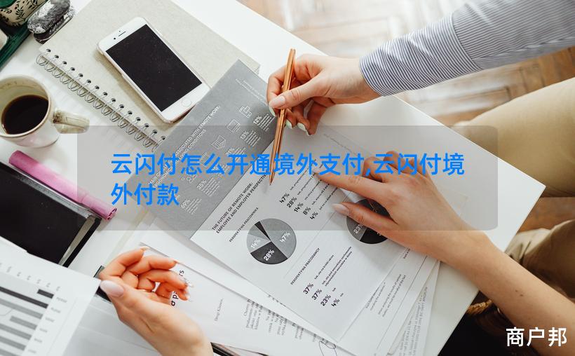 云闪付怎么开通境外支付,云闪付境外付款