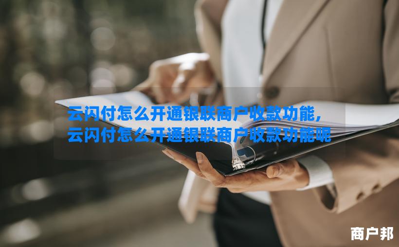 云闪付怎么开通银联商户收款功能,云闪付怎么开通银联商户收款功能呢