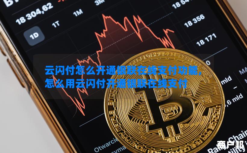 云闪付怎么开通银联在线支付功能,怎么用云闪付开通银联在线支付