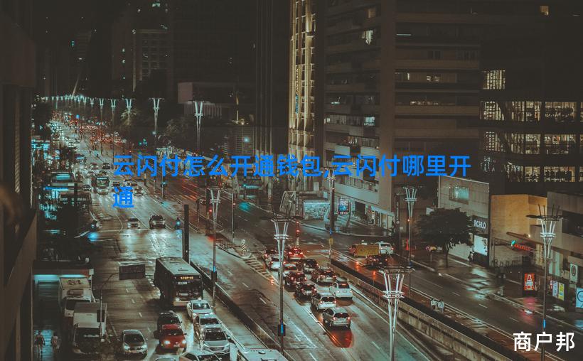 云闪付怎么开通钱包,云闪付哪里开通