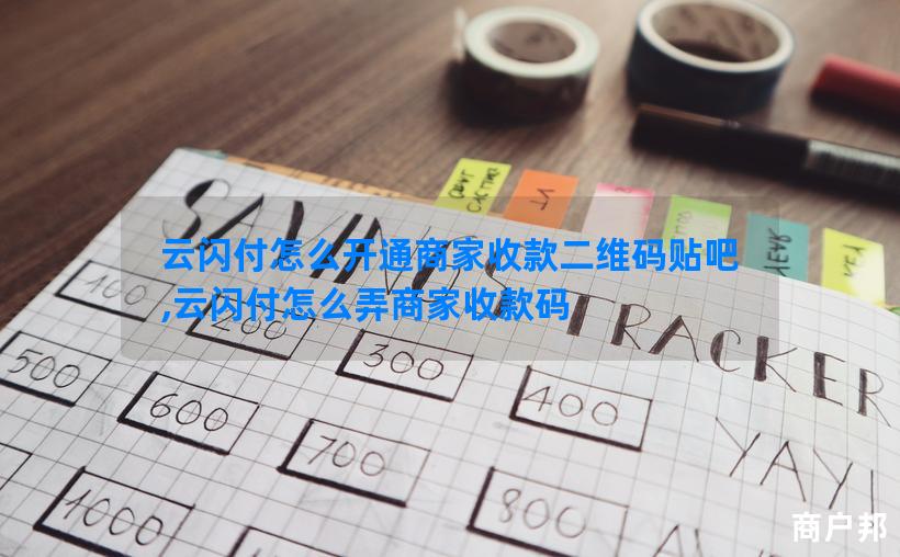 云闪付怎么开通商家收款二维码贴吧,云闪付怎么弄商家收款码
