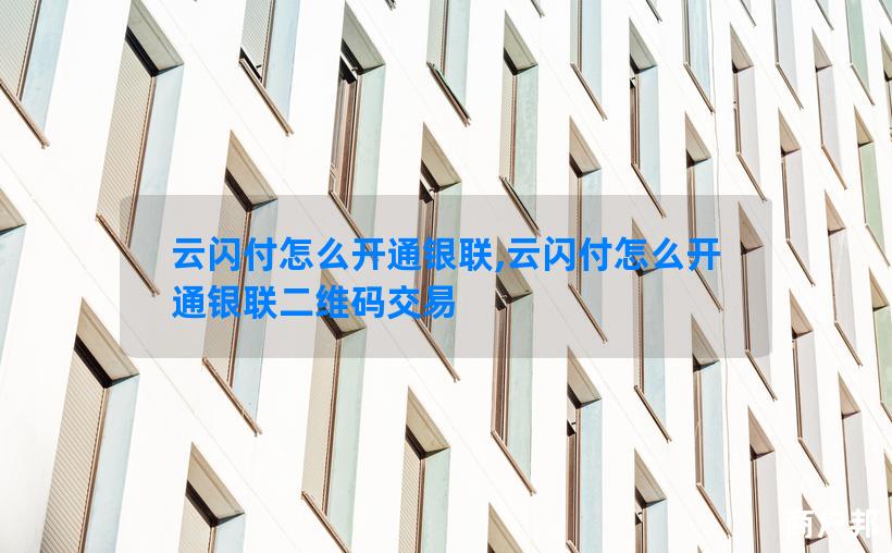 云闪付怎么开通银联,云闪付怎么开通银联二维码交易