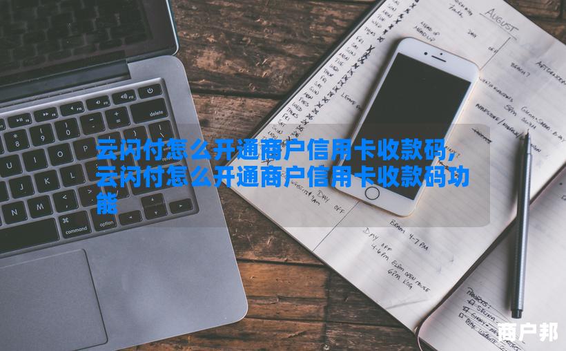 云闪付怎么开通商户信用卡收款码,云闪付怎么开通商户信用卡收款码功能