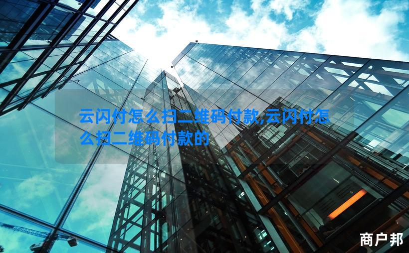 云闪付怎么扫二维码付款,云闪付怎么扫二维码付款的
