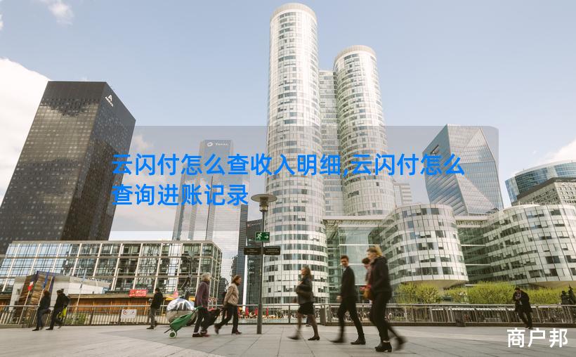 云闪付怎么查收入明细,云闪付怎么查询进账记录