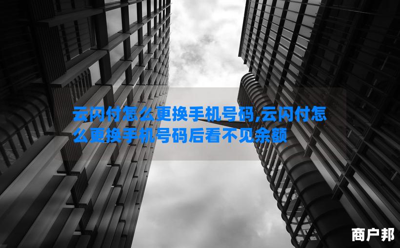 云闪付怎么更换手机号码,云闪付怎么更换手机号码后看不见余额
