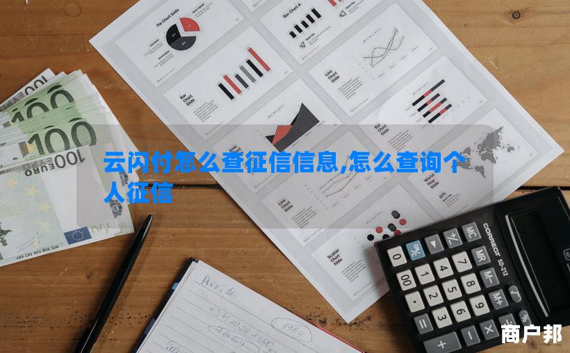 云闪付怎么查征信信息,怎么查询个人征信