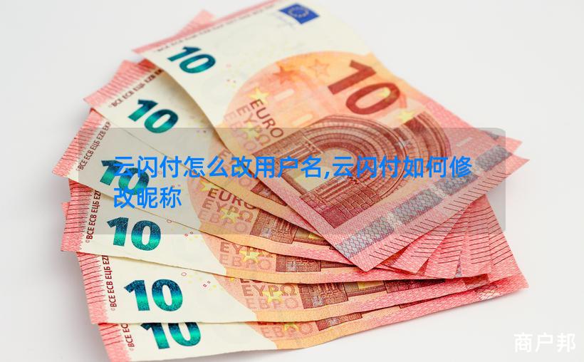 云闪付怎么改用户名,云闪付如何修改昵称