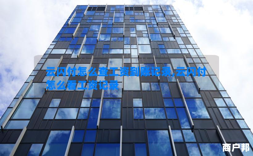 云闪付怎么查工资到账记录,云闪付怎么看工资记录
