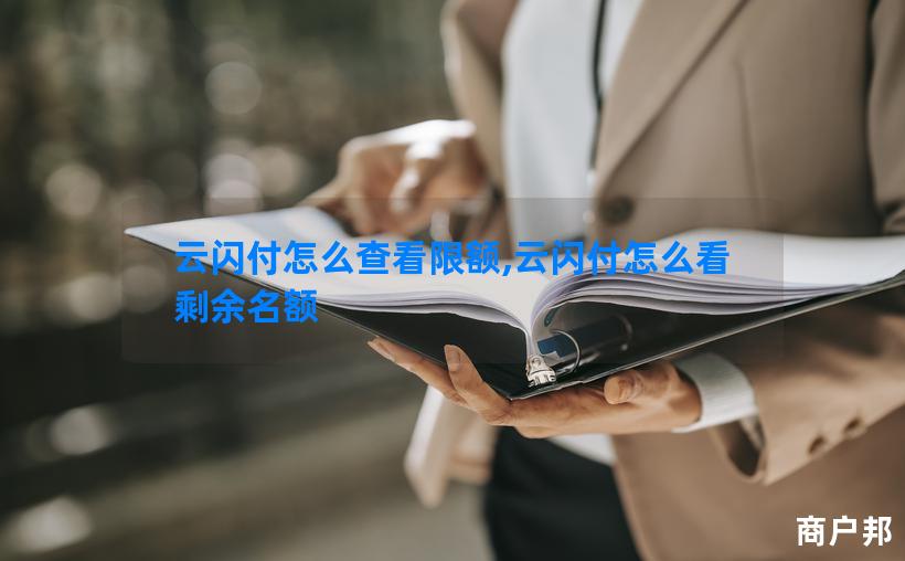 云闪付怎么查看限额,云闪付怎么看剩余名额