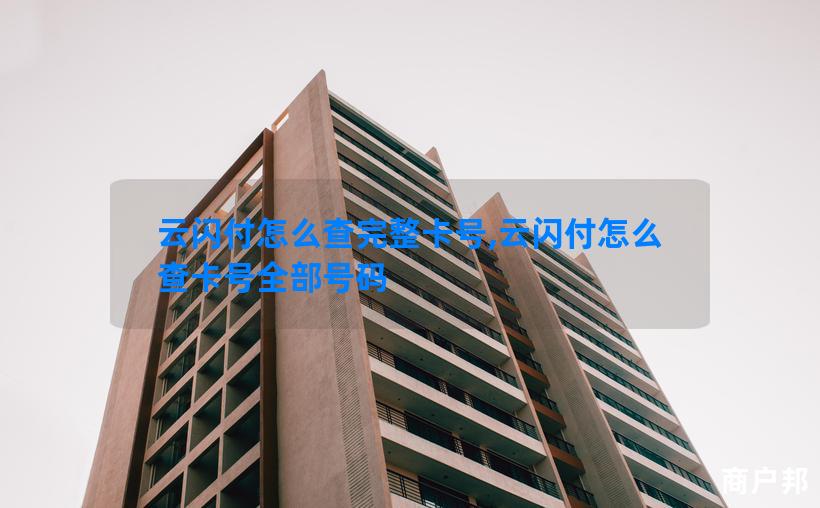 云闪付怎么查完整卡号,云闪付怎么查卡号全部号码