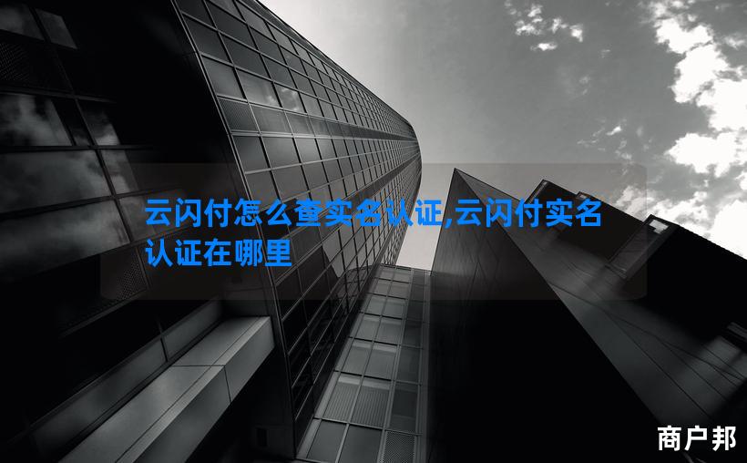 云闪付怎么查实名认证,云闪付实名认证在哪里