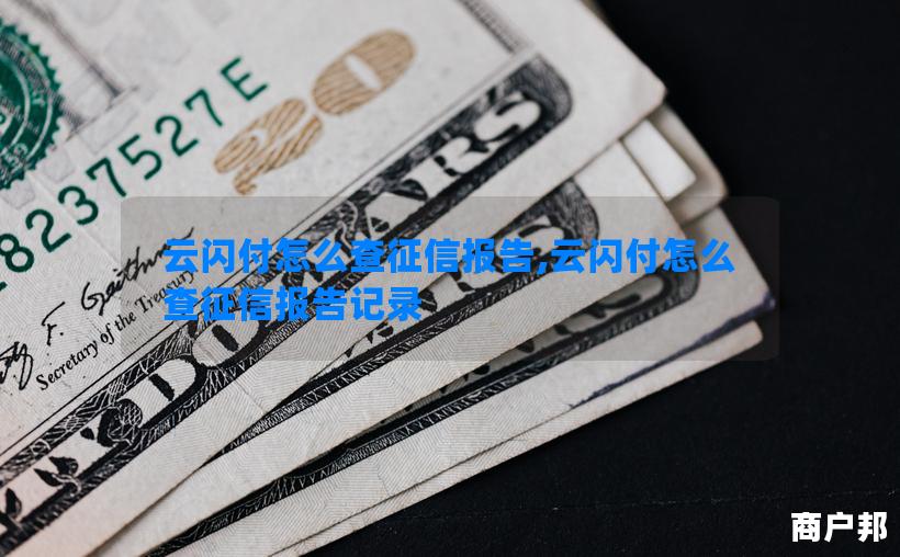 云闪付怎么查征信报告,云闪付怎么查征信报告记录