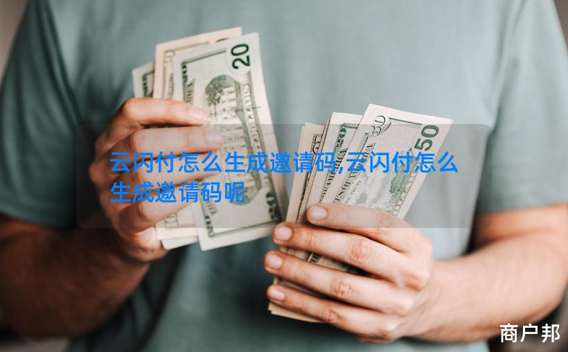 云闪付怎么生成邀请码,云闪付怎么生成邀请码呢