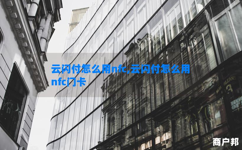 云闪付怎么用nfc,云闪付怎么用nfc门卡