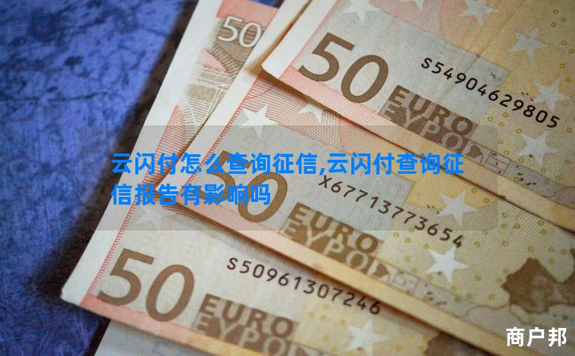 云闪付怎么查询征信,云闪付查询征信报告有影响吗