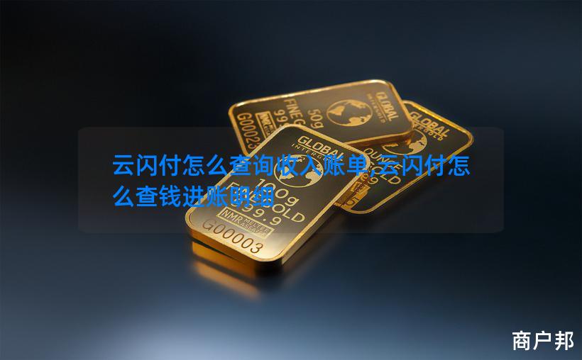 云闪付怎么查询收入账单,云闪付怎么查钱进账明细