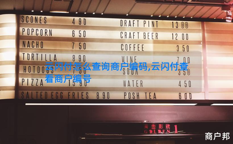 云闪付怎么查询商户编码,云闪付查看商户编号