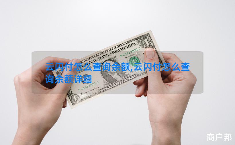 云闪付怎么查询余额,云闪付怎么查询余额详细