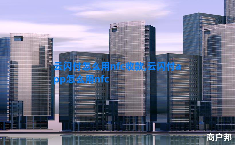 云闪付怎么用nfc收款,云闪付app怎么用nfc